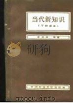 当代新知识 1988 PDF电子版封面 7562001405 李忠尚等著