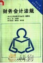 财务会计法规 1991 PDF电子版封面 7805644497 《会计人员业务学习丛书》编委会编