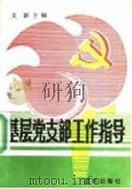 基层党支部工作指导 1990 PDF电子版封面 7800811204 文新等编写