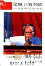 党旗下的奉献  优秀共产党员张培英   1991  PDF电子版封面  7800534030  总后勤部政治部组织部，军事医学科学院政治部编 