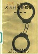 人为什么会犯罪 1991 PDF电子版封面 7563403353 杨秀兰,叶德本编著