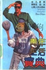 青年生活宝典 1992 PDF电子版封面 7209010904 金凡等编