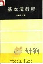 基本法教程   1989  PDF电子版封面  7562002827  王遂起等编 