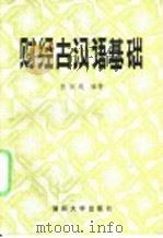 财经古汉语基础 1987 PDF电子版封面 4412·16 张淑纯编著