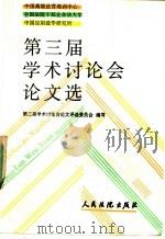 中国高级法官培训中心、全国法院干部业余法律大学、中国应用法学研究所第三届学术讨论会论文选 1992 PDF电子版封面 7800561550 第三届学术讨论会论文评选委员会编选