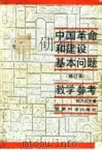 中国革命和建设基本问题 修订本 教学参考 1990 PDF电子版封面 7505803026 陈乃宣主编;毛钢,汪成英副主编
