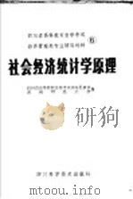 四川省高等教育自学考试经济管理类专业辅导材料 6 社会经济统计学原理 1986 PDF电子版封面 4298·42 四川省高等教育自学考试指导委员会,西南财经大学编