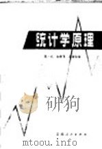 统计学原理 1981 PDF电子版封面 4116·65 夏一成等编