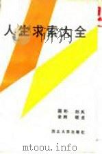 人生求索大全 1991 PDF电子版封面 7560402909 国彬等编著