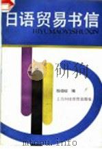 日语贸易书信   1990  PDF电子版封面  7542803816  姚祖榕编 