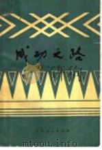 成功之路 1981 PDF电子版封面 3086·857 江宝才著