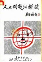 人口问题纵横谈   1985  PDF电子版封面  3268·021  张敏才 