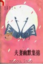 夫妻幽默集锦 1990 PDF电子版封面 7507404226 劳马等编