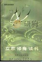 立志·修身·读书 1981 PDF电子版封面 3099·695 陈雪良,余志森著