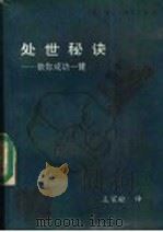 处世秘诀  助你成功一臂   1991  PDF电子版封面  7507500861  （美）海伦·格里莱德著；王家瑜译；高国沛审校 