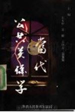 当代公共关系学 1990 PDF电子版封面 7541911021 王天申等编