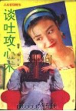 人生哲理精华:谈吐攻心术 1992 PDF电子版封面 7105015705 雷音编著