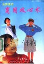 马到成功 商用攻心术 1992 PDF电子版封面 7105016434 晓白,晓屏编著