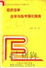 经济法学   1992  PDF电子版封面  7562008132  王江主编；王江，常敏峰撰稿人 