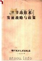 世界高技术发展战略与政策 1986 PDF电子版封面 17176·500 中国科学技术情报研究所情报研究部编