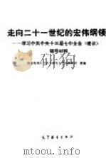 走向二十一世纪的宏伟纲领 学习中共中央十三届七中全会《建议》辅导材料 1991 PDF电子版封面 7040034999 国家教委社会科学研究与艺术教育司组编
