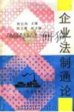 企业法制通论   1989  PDF电子版封面  7218003990  程信和主编；韦华腾等撰 