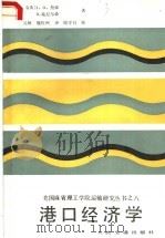 港口经济学 1988 PDF电子版封面 7114000685 (瑞典)J.O.詹森,D.施尼尔森著;吴舸,魏恒州译