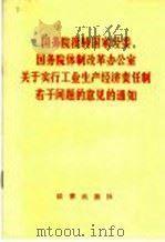 国务院批转国家经委、国务院体制改革办公室关于实行工业生产经济责任制若干问题的意见通知   1982  PDF电子版封面  6004·515  国务院编 