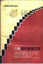 15种现代管理方法   1986  PDF电子版封面  17370·3  高德文等编写 