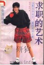 求职的艺术 1991 PDF电子版封面 780521199X 秋君,鲁陆著