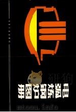 电弧炼钢炉图册 1984 PDF电子版封面 15062·4000 (苏)И.Ю.吉努罗夫等著;技术科学硕士,Л.Е.尼科尔斯基