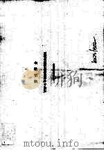 WSP-1平面光栅摄谱仪光谱图 第2套 600条/毫米光栅一级光谱色散率9埃/毫米 第3部分 WSP-1平面光棚摄谱仪光谱图 1983 PDF电子版封面 13031·2334 北京光学仪器厂,湖南冶金地质研究所编