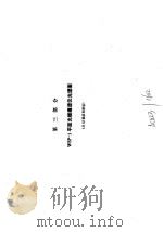 WSP-1平面光栅摄谱仪光谱图 第1套 1200条/毫米光栅一级光谱色散率4.5埃/毫米 第3部分 WSP-1平面光栅摄谱仪光谱图   1981  PDF电子版封面  13031·1203  北京光学仪器厂，湖南冶金地质研究所编 