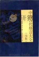 中国古代格言大全 续集 1989 PDF电子版封面 7536608543 陈宜民,杨正业编著
