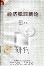 经济犯罪新论   1991  PDF电子版封面  781026088X  尉文明等著 