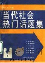 当代社会热门话题集 1990 PDF电子版封面 7219015895 梁天明编著