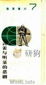 云雀与明菜的悲剧   1990  PDF电子版封面  7540202181  任国富著 