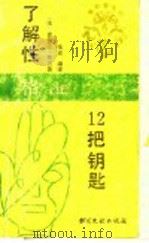 了解性格的十二把钥匙 1988 PDF电子版封面 7501305757 (法)克雷芒·布兰著;张宏译