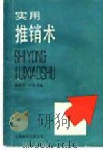 实用推销术   1989  PDF电子版封面  7805144168  余惕君，方劲戎编著 
