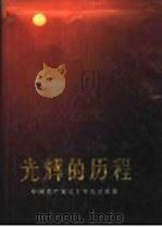 光辉的历程  中国共产党七十年历史图集   1991  PDF电子版封面  7010009392  中国革命博物馆编 