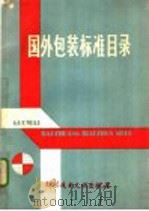 国外包装标准目录 1980 PDF电子版封面 17176·231 中国出口商品包装研究所标准化组,《国外标准化动态》编辑部编译