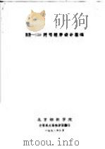 DJS-130符号程序设计基础 1978 PDF电子版封面 北京钢铁学院计算机应用教研室编