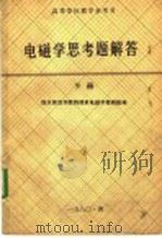 高等学校教学参考书  电磁学思考题解答  下（1980 PDF版）