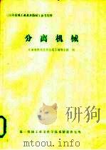 《国外机机工业基本情况》参考资料  分离机械（ PDF版）