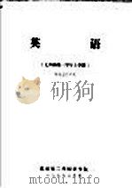 英语 七四届第三学年上学期 医药卫生单元 1977 PDF电子版封面 北京第二外国语学院编