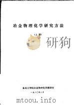 冶金物理化学研究方法 上 第1章 误差计算和实验数据处理 1980 PDF电子版封面 东北工学院冶金物理化学教研室