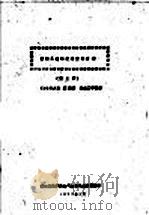控制系统的状态空间分析 第2册 第3章 坐标变换 1979 PDF电子版封面 (日)绪方胜,廖新著;华东工程学院译