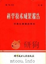 科学技术成果报告  仔猪红痢病的研究   1980  PDF电子版封面  14176·36  中国科学技术情报研究所编辑 
