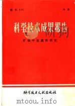 科学技术成果报告 矿物中包裹体研究 1980 PDF电子版封面 12176·38 中国科学技术情报研究所编辑