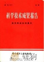 科学技术成果报告  激光两座标测量仪   1980  PDF电子版封面  17176·275  中国科学技术情报研究所编辑 